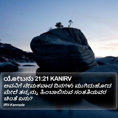 ಯೋಬನು 21:21 KANIRV Bible Verse Image
