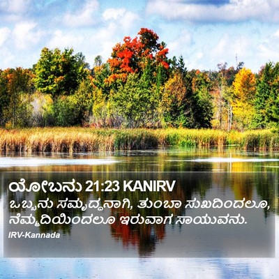 ಯೋಬನು 21:23 KANIRV Bible Verse Image