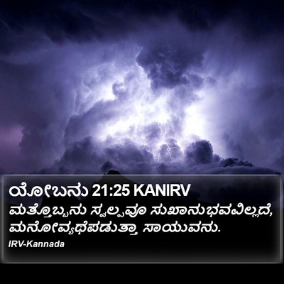 ಯೋಬನು 21:25 KANIRV Bible Verse Image