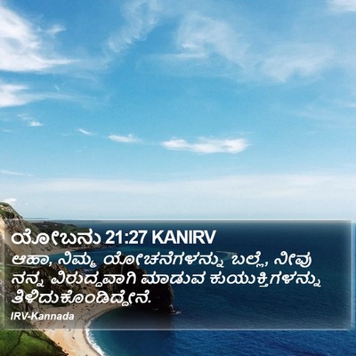 ಯೋಬನು 21:27 KANIRV Bible Verse Image