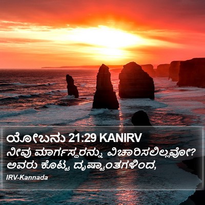 ಯೋಬನು 21:29 KANIRV Bible Verse Image