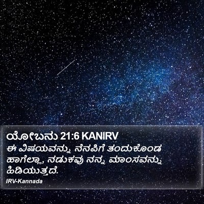 ಯೋಬನು 21:6 KANIRV Bible Verse Image