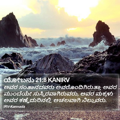 ಯೋಬನು 21:8 KANIRV Bible Verse Image