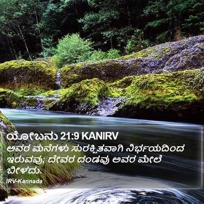 ಯೋಬನು 21:9 KANIRV Bible Verse Image