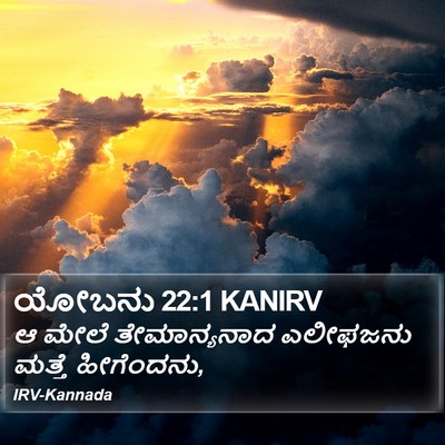 ಯೋಬನು 22:1 KANIRV Bible Verse Image