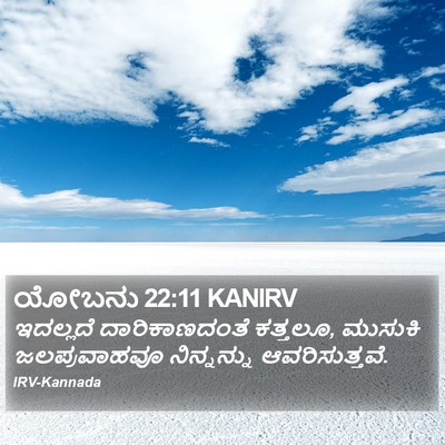 ಯೋಬನು 22:11 KANIRV Bible Verse Image