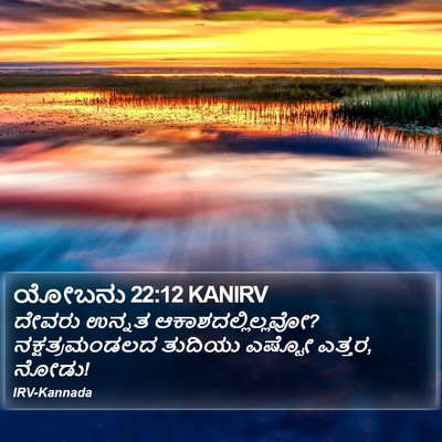ಯೋಬನು 22:12 KANIRV Bible Verse Image