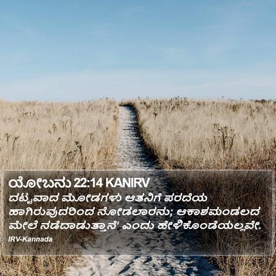 ಯೋಬನು 22:14 KANIRV Bible Verse Image
