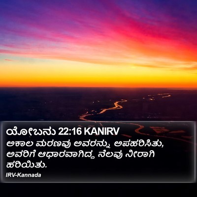 ಯೋಬನು 22:16 KANIRV Bible Verse Image