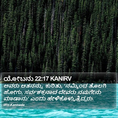 ಯೋಬನು 22:17 KANIRV Bible Verse Image