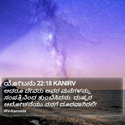 ಯೋಬನು 22:18 KANIRV Bible Verse Image