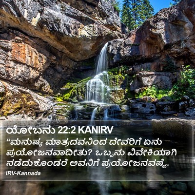 ಯೋಬನು 22:2 KANIRV Bible Verse Image