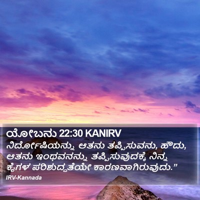 ಯೋಬನು 22:30 KANIRV Bible Verse Image