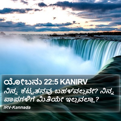 ಯೋಬನು 22:5 KANIRV Bible Verse Image