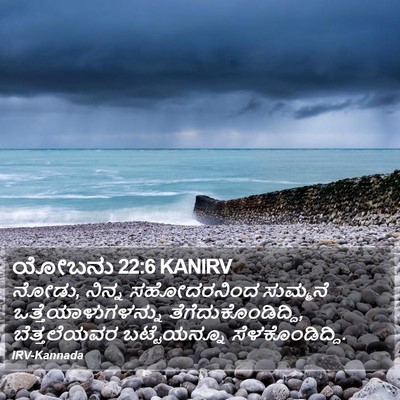 ಯೋಬನು 22:6 KANIRV Bible Verse Image