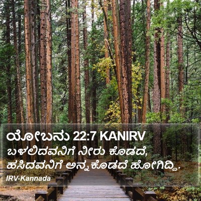 ಯೋಬನು 22:7 KANIRV Bible Verse Image