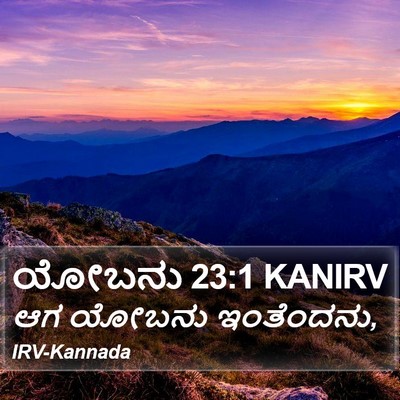ಯೋಬನು 23:1 KANIRV Bible Verse Image