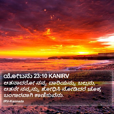 ಯೋಬನು 23:10 KANIRV Bible Verse Image
