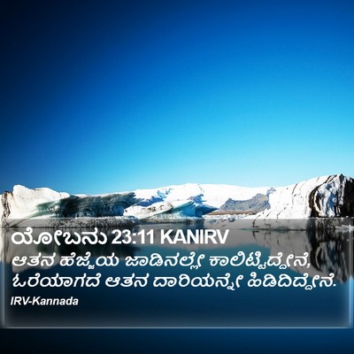 ಯೋಬನು 23:11 KANIRV Bible Verse Image
