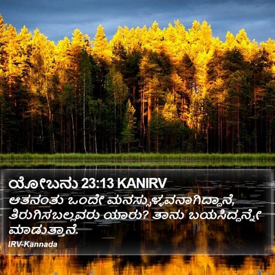 ಯೋಬನು 23:13 KANIRV Bible Verse Image