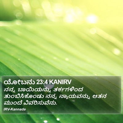 ಯೋಬನು 23:4 KANIRV Bible Verse Image