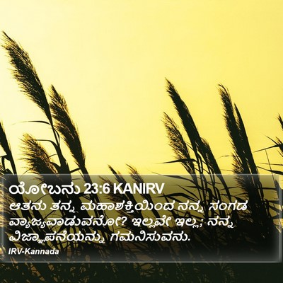 ಯೋಬನು 23:6 KANIRV Bible Verse Image