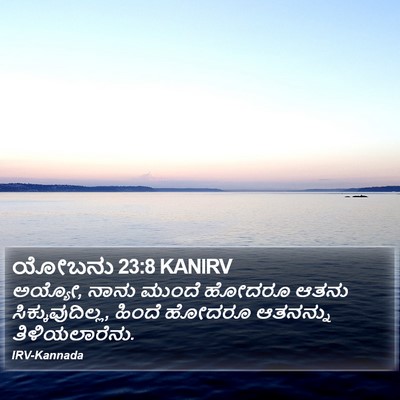 ಯೋಬನು 23:8 KANIRV Bible Verse Image