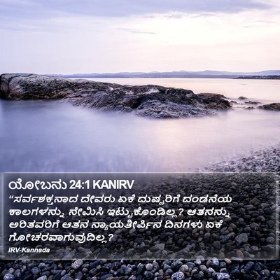 ಯೋಬನು 24:1 KANIRV Bible Verse Image