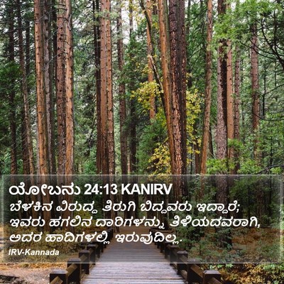 ಯೋಬನು 24:13 KANIRV Bible Verse Image