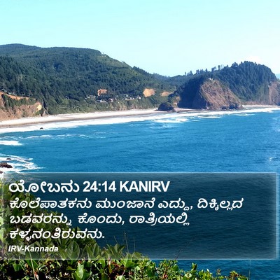 ಯೋಬನು 24:14 KANIRV Bible Verse Image
