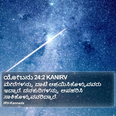 ಯೋಬನು 24:2 KANIRV Bible Verse Image
