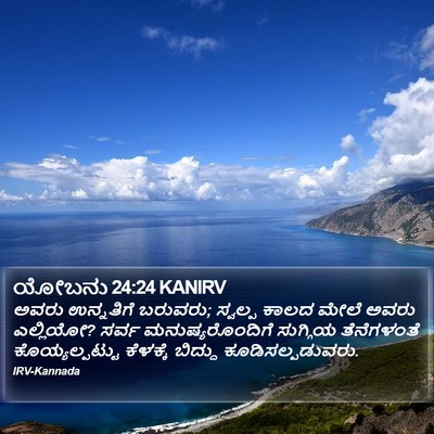 ಯೋಬನು 24:24 KANIRV Bible Verse Image