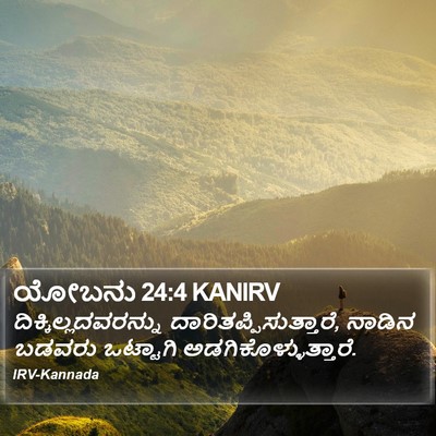 ಯೋಬನು 24:4 KANIRV Bible Verse Image