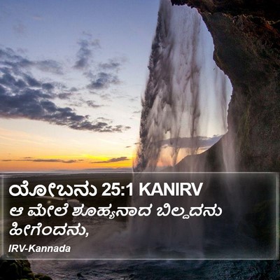 ಯೋಬನು 25:1 KANIRV Bible Verse Image