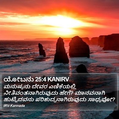 ಯೋಬನು 25:4 KANIRV Bible Verse Image