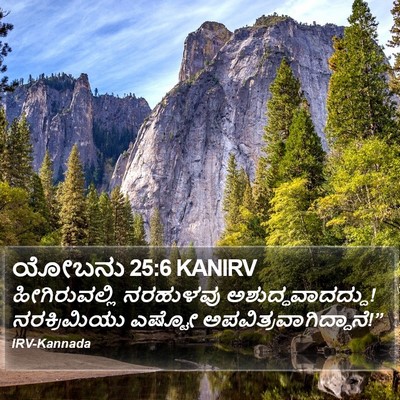 ಯೋಬನು 25:6 KANIRV Bible Verse Image