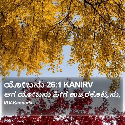 ಯೋಬನು 26:1 KANIRV Bible Verse Image