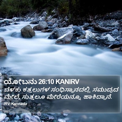 ಯೋಬನು 26:10 KANIRV Bible Verse Image