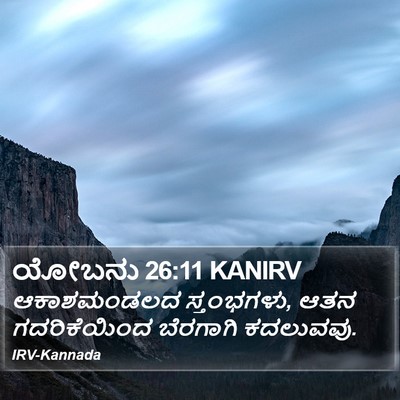 ಯೋಬನು 26:11 KANIRV Bible Verse Image