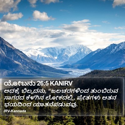 ಯೋಬನು 26:5 KANIRV Bible Verse Image
