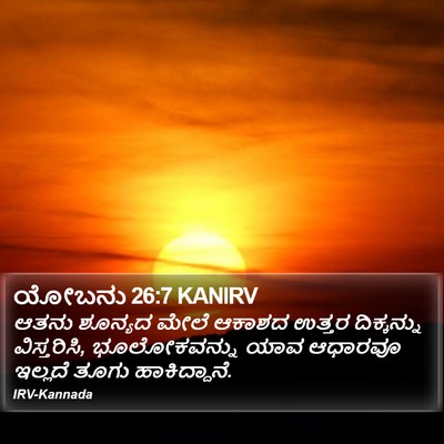 ಯೋಬನು 26:7 KANIRV Bible Verse Image