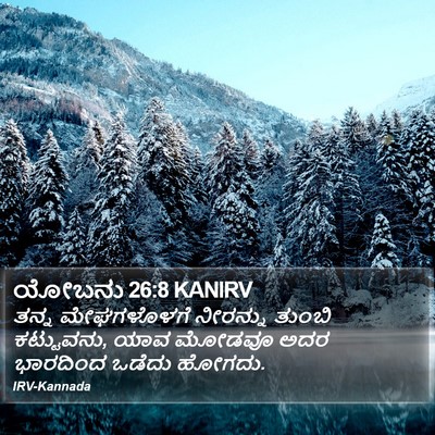 ಯೋಬನು 26:8 KANIRV Bible Verse Image
