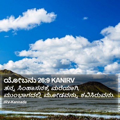 ಯೋಬನು 26:9 KANIRV Bible Verse Image