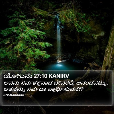 ಯೋಬನು 27:10 KANIRV Bible Verse Image