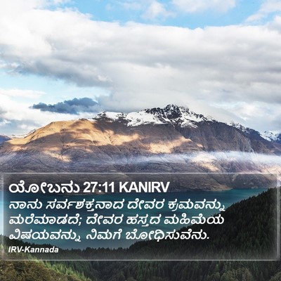 ಯೋಬನು 27:11 KANIRV Bible Verse Image