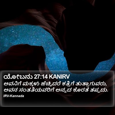 ಯೋಬನು 27:14 KANIRV Bible Verse Image