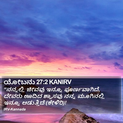 ಯೋಬನು 27:2 KANIRV Bible Verse Image