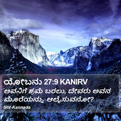 ಯೋಬನು 27:9 KANIRV Bible Verse Image