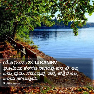 ಯೋಬನು 28:14 KANIRV Bible Verse Image