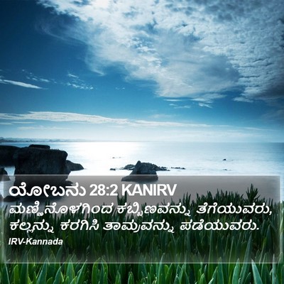 ಯೋಬನು 28:2 KANIRV Bible Verse Image